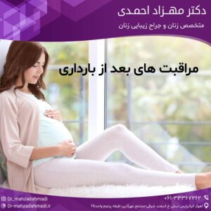 مراقبت های بعد از بارداری