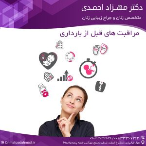 مراقبت های قبل از بارداری