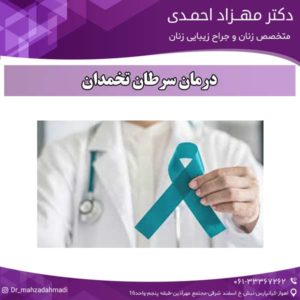 درمان سرطان تخمدان دکتر مهزاد احمدی