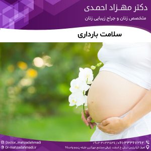 سلامت بارداری