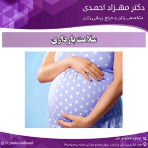سلامت بارداری دکتر مهزاد احمدی