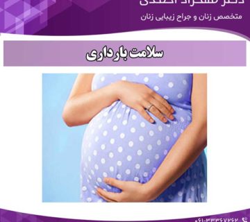 سلامت بارداری دکتر مهزاد احمدی