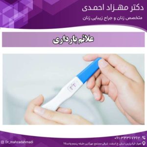 علائم بارداری دکتر مهزاد احمدی