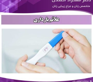 علائم بارداری دکتر مهزاد احمدی