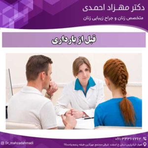 قبل از بارداری دکتر مهزاد احمدی