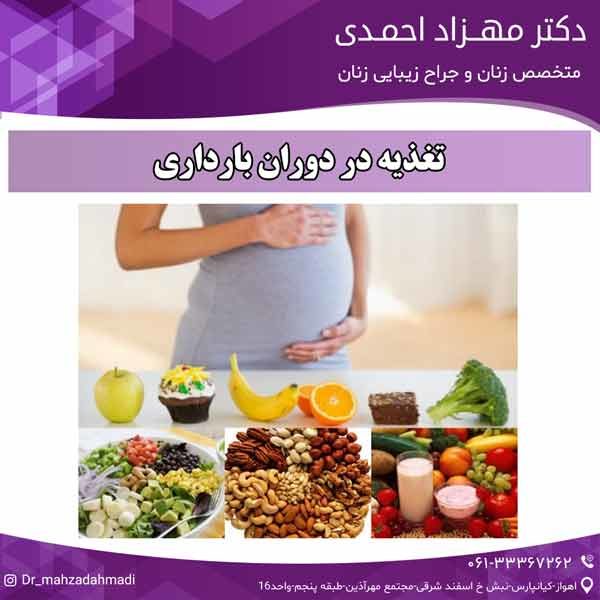 تغذیه در دوران بارداری دکتر مهزاد احمدی