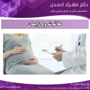 علائم شروع زایمان دکتر مهزاد احمدی 
