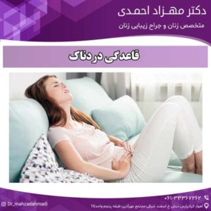 قاعدگی دردناک دکتر مهزاد احمدی