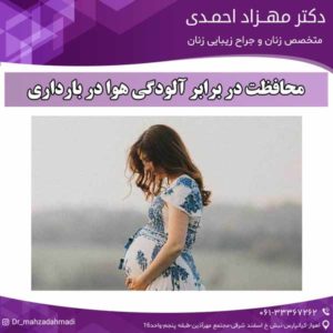 محافظت در برابر آلودگی هوا در بارداری دکتر مهزاد احمدی 