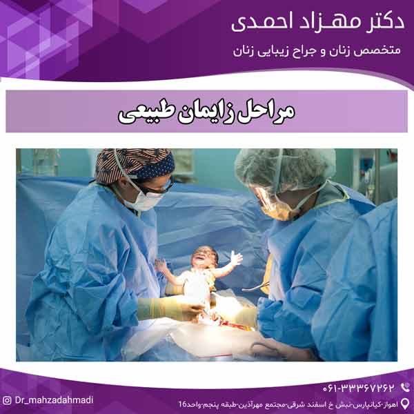 مراحل زایمان طبیعی دکتر مهزاد احمدی