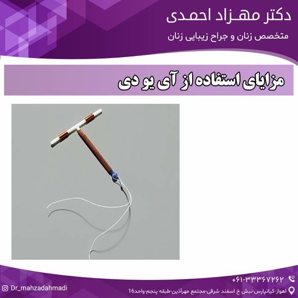 مزایای استفاده از آی یو دی دکتر مهزاد احمدی