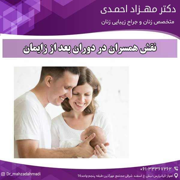 نقش همسران در دوران بعد از زایمان دکتر مهزاد احمدی