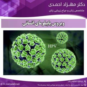 ویروس پاپیلومای انسانی دکتر مهزاد احمدی