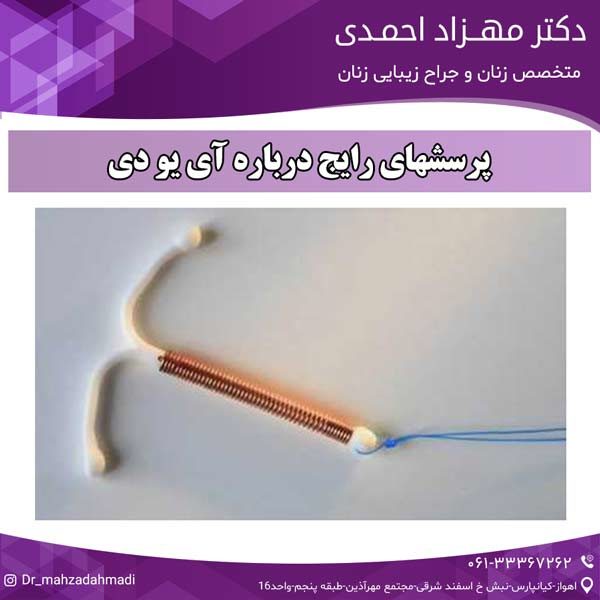 پرسشهای رایج درباره آی یو دی دکتر مهزاد احمدی