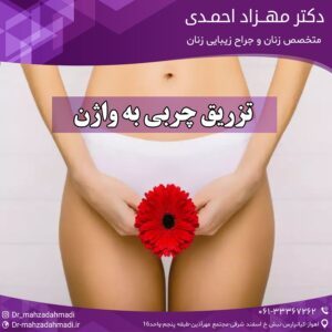 تزریق چربی به واژن