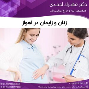 زنان و زایمان در اهواز