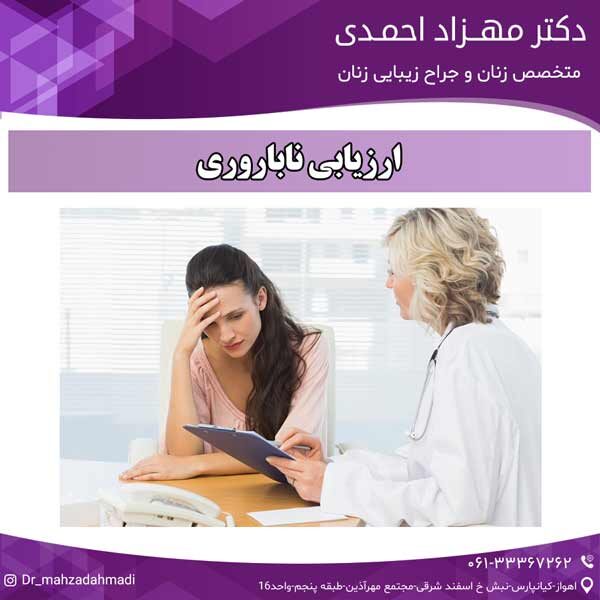 ارزیابی ناباروری دکتر مهزاد احمدی