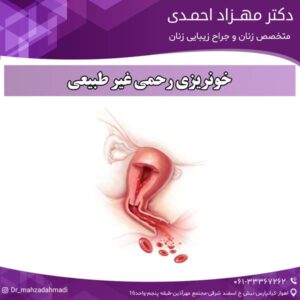 خونریزی رحمی غیر طبیعی دکتر مهزاد احمدی