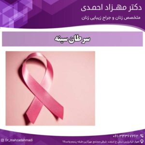 سرطان سینه دکتر مهزاد احمدی