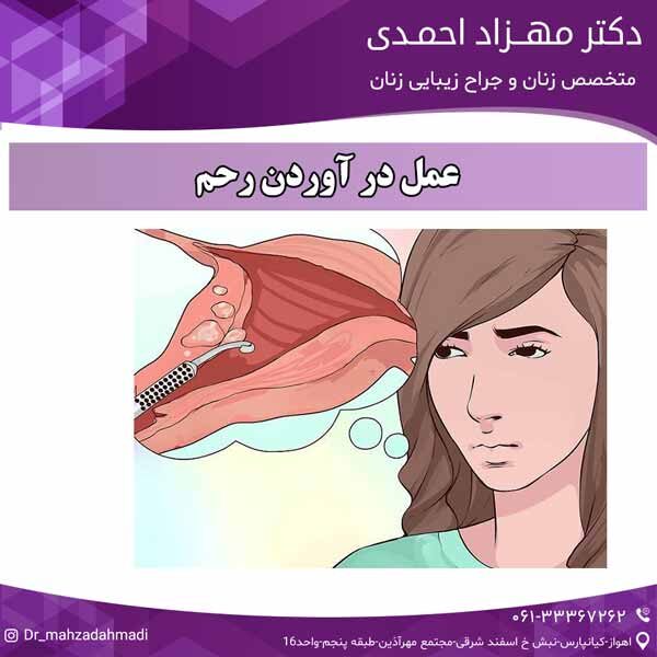 عمل در آوردن رحم دکتر مهزاد احمدی