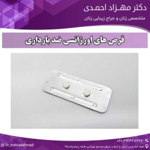 قرص های اورژانسی ضد بارداری دکتر مهزاد احمدی