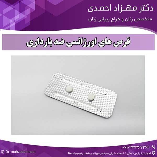 قرص های اورژانسی ضد بارداری دکتر مهزاد احمدی