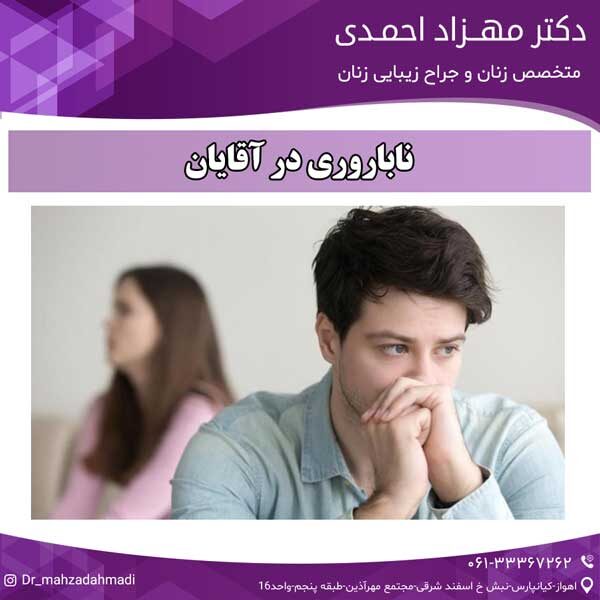 ناباروری در آقایان دکتر مهزاد احمدی