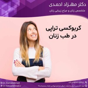 کربوکسی تراپی در طب زنان
