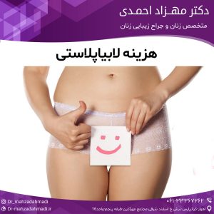 هزینه لابیاپلاستی