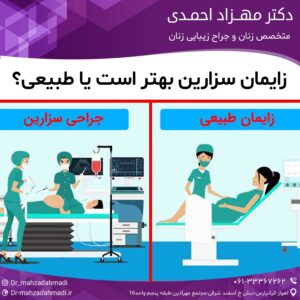 زایمان سزارین بهتر است یا طبیعی؟
