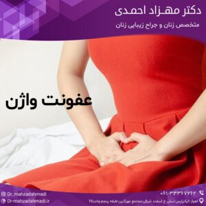 عفونت واژن