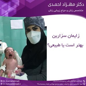 زایمان سزارین بهتر است یا طبیعی؟