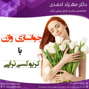 جوانسازی واژن با کربوکسی تراپی