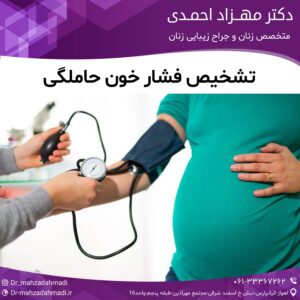تشخیص فشار خون حاملگی