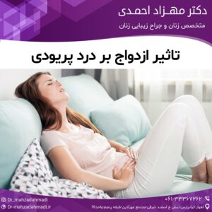 تاثیر ازدواج بر درد پریودی
