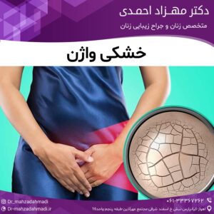خشکی واژن