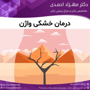 درمان خشکی واژن