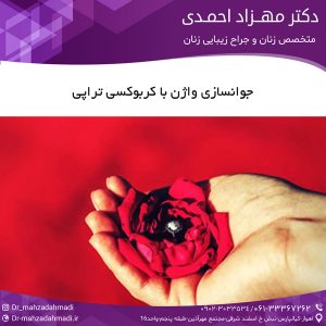 جوانسازی واژن با کربوکسی تراپی