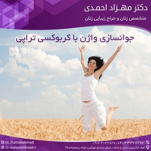 جوانسازی واژن با کربوکسی تراپی