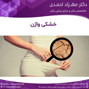 خشکی واژن