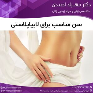 سن مناسب برای لابیاپلاستی