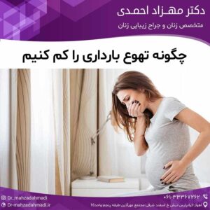 چگونه تهوع بارداری را کم کنیم