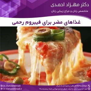 غذاهای مضر برای فیبروم رحمی