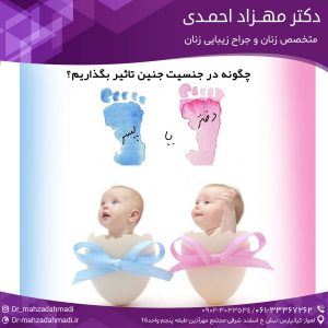 چگونه در جنسیت جنین تاثیر بگذاریم؟