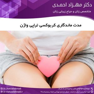 مدت ماندگاری کربوکسی تراپی واژن
