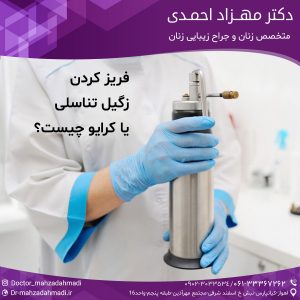 فریز کردن زگیل تناسلی یا کرایو چیست؟