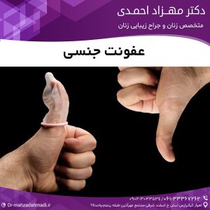 عفونت جنسی