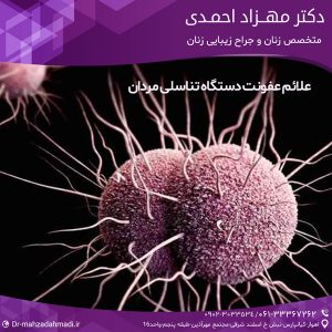 علائم عفونت دستگاه تناسلی مردان
