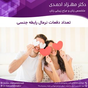 تعداد دفعات نرمال رابطه جنسی